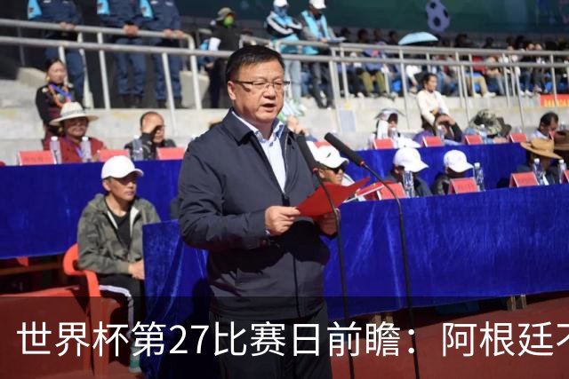 世界杯第27比赛日前瞻：阿根廷不怕传控队，埃及后腰防守有漏洞