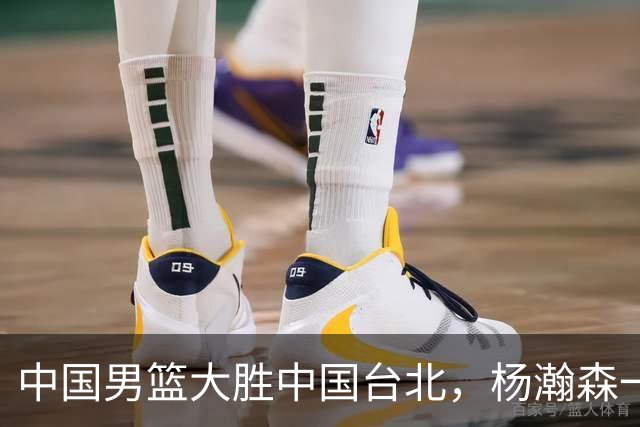 中国男篮大胜中国台北，杨瀚森一数据全队最低，NBA 还给他机会吗