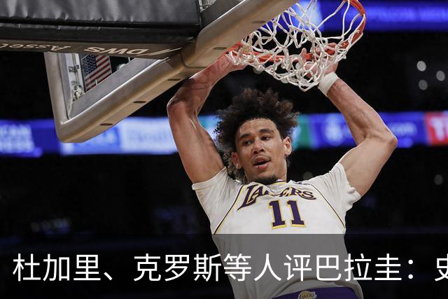 杜加里、克罗斯等人评巴拉圭：史前足球看吐了 为国而战不是借口