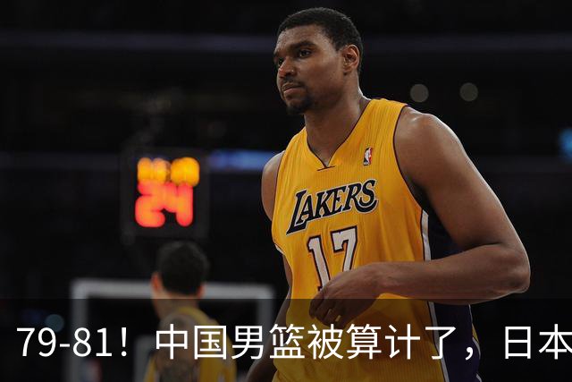 79-81！中国男篮被算计了，日本故意放水，韩国逆袭晋级，中国队1胜3负出线困难
